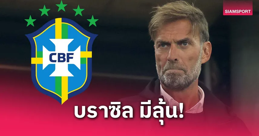 หมดใจเร้ดบูลล์? สื่อชี้คล็อปป์สนแค่ 2 งานใหญ่ 1 ทีมชาติกับ 1 สโมสร