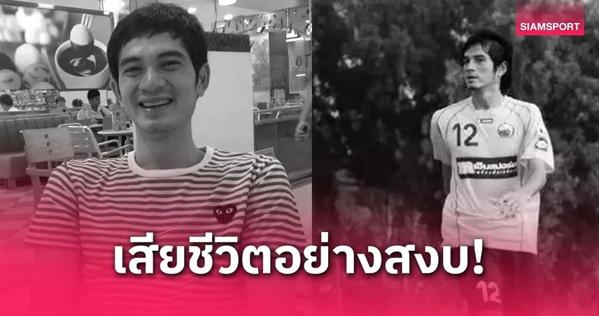 วงการฟุตบอลไทยเศร้า อดีตแนวรับเยาวชนทีมชาติไทย เสียชีวิต