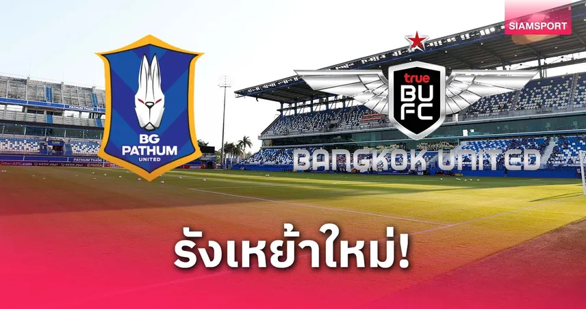 ทรู จับมือ บีจี ตั้งชื่อใหม่ "ทรู บีจี สเตเดี้ยม" ยกระดับรังเหย้า-ผลักดันปทุมธานีสู่เดสติเนชั่นลูกหนัง
