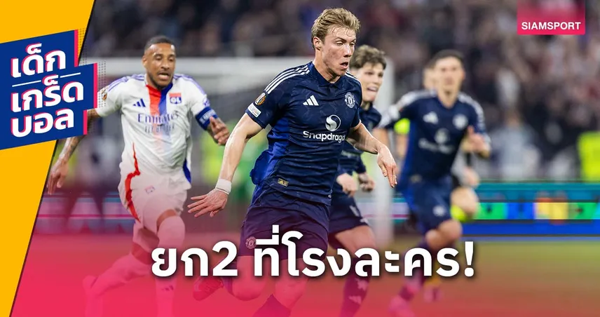 แมนยู พบ ลียง (17 เม.ย. 68) : ย้ำชัย 3 หนติดหรือ ลียงจะล้างอาถรรพ์เกมยุโรป?