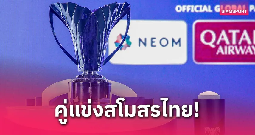 เปิดชื่อคู่แข่งไทยลีก! ศึกเอซีแอล ทู 2025-26 ทีมดังญี่ปุ่น-เกาหลี-จีน รออยู่