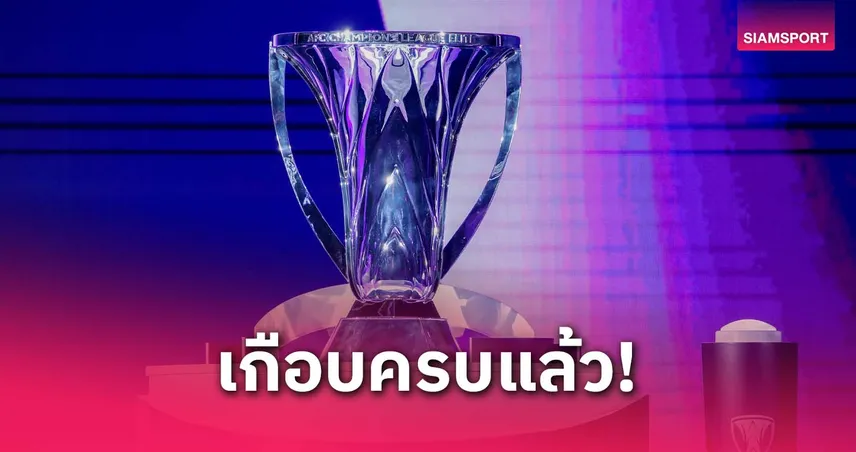 ACL Elite 2025-26 โซนตะวันออกได้ทีมเกือบครบ เหลือแค่ ไทย-ออสเตรเลียลุ้นแชมป์ลีก