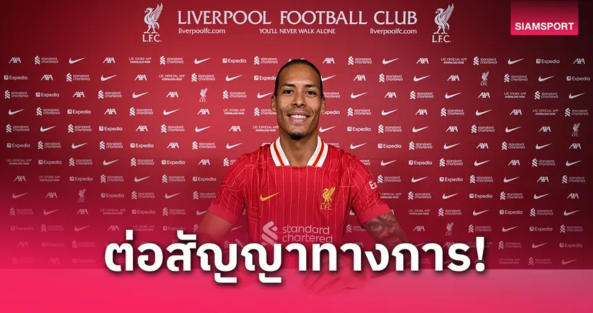 ทางการ! ลิเวอร์พูล ต่อสัญญา ฟาน ไดค์ ถึงปี 2027 เพิ่มค่าเหนื่อยทะลุ 17 ล้าน/สัปดาห์