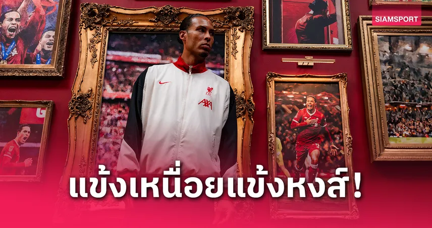 ฟาน ไดค์ ขึ้นแท่นแข้งค่าเหนื่อยสูงสุดลิเวอร์พูล! เทียบชั้น ซาลาห์ หลังต่อสัญญา