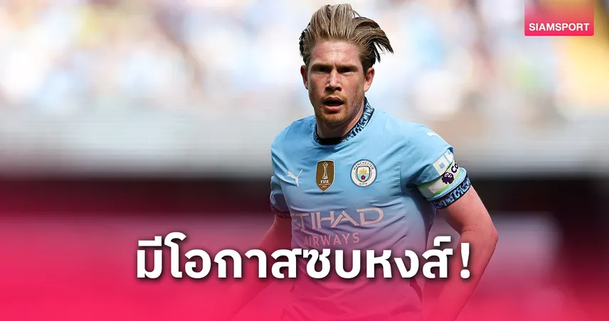 อย่าเพิ่งตัดชื่อ ลิเวอร์พูล! เดอ บรอยน์ เคยฝันซบหงส์ตั้งแต่เด็ก – ร้านพูลหั่นราคาแล้ว