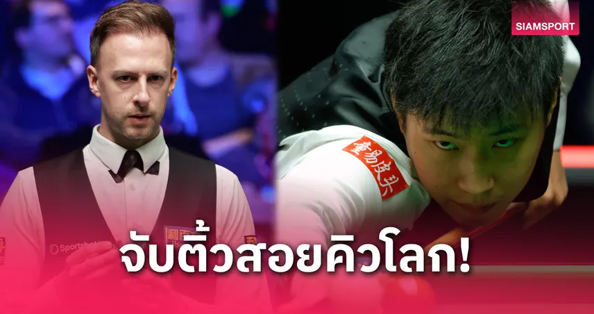 ผลจับสลากสนุกเกอร์โลก 2025: จัดด์ ทรัมป์ เต็ง 1 - จ้าว ซิน ถง มือสมัครเล่นพุ่งเต็ง 5 