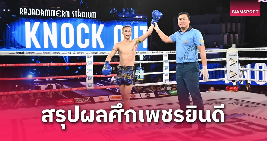 หนึ่งภูสิงห์ ดักน็อก มัจจุราช ยก 4 ศึกเพชรยินดี เวทีราชดำเนิน