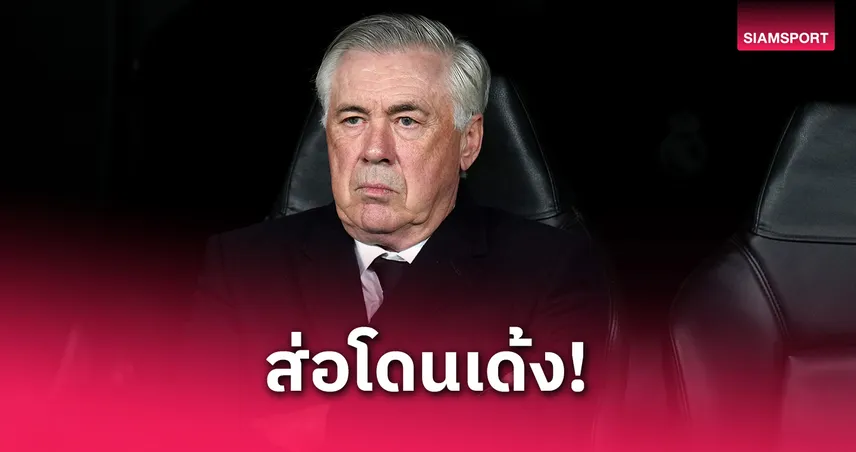 หึ่ง มาดริด เตรียมเด้ง อันเชล็อตติ หลังนัดชิงโกปา! สื่อโยงคุมทีมชาติบราซิลอีกระลอก