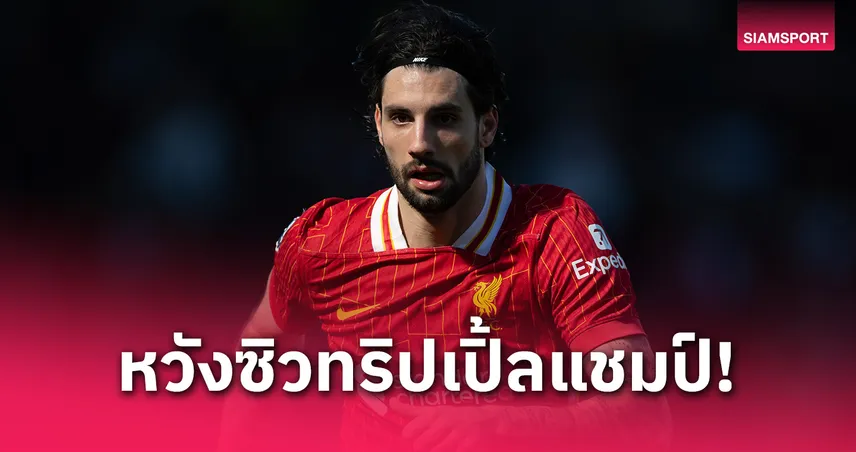 โซโบซไล ไม่อ้อมค้อม! หวังพา ลิเวอร์พูล ซิวทริปเปิ้ลแชมป์ปีหน้า ตามรอยเพื่อนซี้ ฮาลันด์