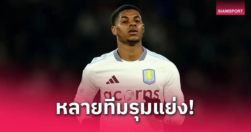 แรชฟอร์ด ไม่ต้องง้อ วิลล่า! สื่อกาชื่อ 4 ทีมดังพร้อมคว้ากองหน้า แมนยู