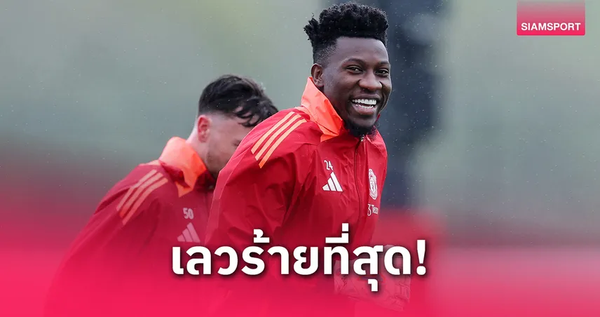 มาติช พูดถูก! อดีตแข้งดังชี้ โอนาน่า มือกาวไร้คลาส-แมนยูพลาดปล่อย เด เคอา