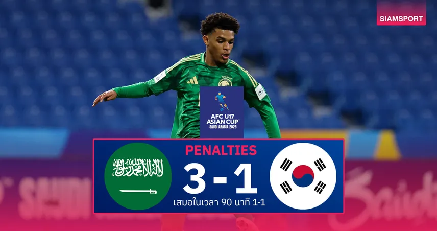 ผลบอล ซาอุดีอาระเบีย U17 แม่นเป้าดับ เกาหลีใต้ 3-1 : ลิ่วชิงเอเชียนคัพ 2025