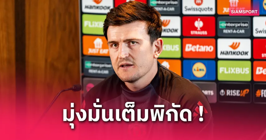 ทางเดียวเท่านั้น! แม็กไกวร์ ลั่นแชมป์ยูโรปาคือโบนัสก้อนโต