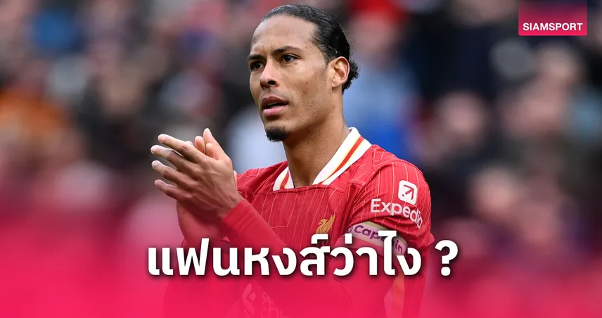 ระวังเจ็บหนัก! ดร.คนดังเตือน ลิเวอร์พูล เสี่ยงหนักต่อสัญญา ฟาน ไดค์  
