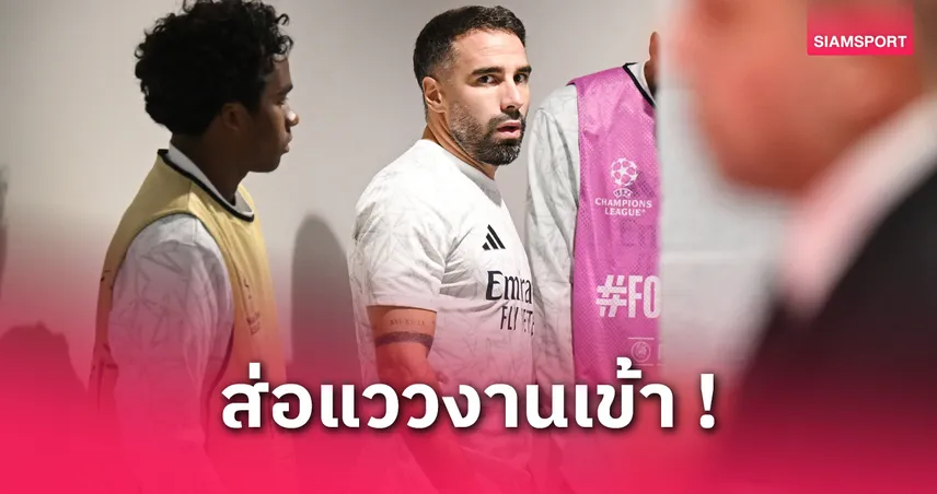 เรอัล มาดริด มีแววอ่วม! การ์บาฆาล ส่อโดนแบนยาวเหตุยั่วยุ ซาก้า