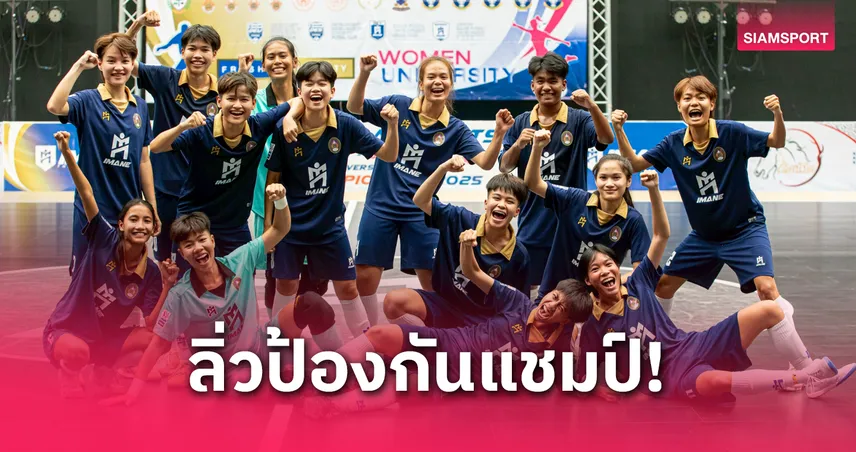 แชมป์เก่าสวนสุนันทาซัดชัยนาทีบาป เข้าชิงฟุตซอลอุดมศึกษาหญิง ไอมาเน่ ไทยแลนด์ฯ 