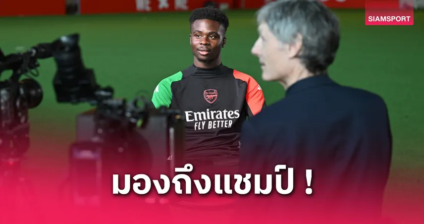 บูคาโย ซาก้า ซาก้า โว อาร์เซน่อล พร้อมซิวแชมป์ UCL : ขนาดราชันยังไม่รอด!