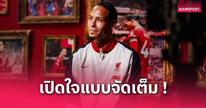 ฟาน ไดค์ ต่อสัญญา ลิเวอร์พูล ถึงปี 2027 : ลั่นที่นี่คือบ้าน-ตั้งเป้าพาทีมล่าแชมป์ต่อ