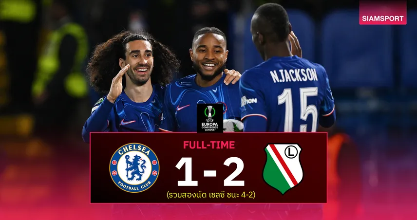 ผลบอล เชลซี 1-2 ลีเกีย วอร์ซอ (รวม 4-2) : สิงห์บลูส์ ตุนเลกแรกเข้ารอบรองฯ คอนเฟอเรนซ์ ลีก