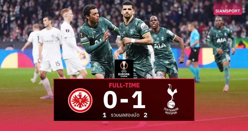ผลบอล แฟร้งค์เฟิร์ต 0-1 สเปอร์ส (รวม 1-2) : ไก่เดือยทองบุกเชือด ลิ่วตัดเชือกยูโรปา ลีก