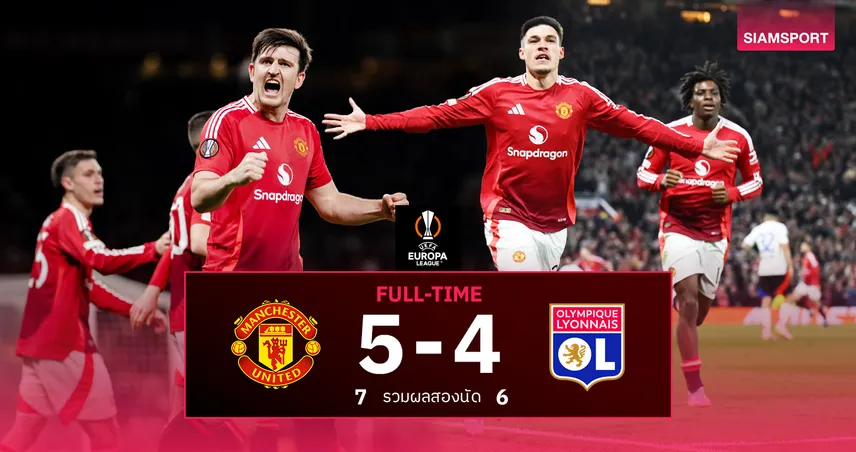 ผลบอล แมนยู 5-4 ลียง (รวม 7-6): บ้าคลั่ง 120 นาที! แม็กไกวร์โขกชัยนาทีท้าย ส่งผีแดงทะลุตัดเชือก ยูโรปา ลีก