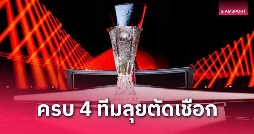 แมนยู-สเปอร์ส เข้ารอบ! สรุป 4 ทีมลุยรอบรองฯ ยูโรปา ลีก 2025