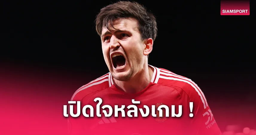 แม็กไกวร์ รับสุดทึ่ง! โขกชัยพา แมนยู แซง ลียง เข้ารอบรองฯ ยูโรปา ลีก