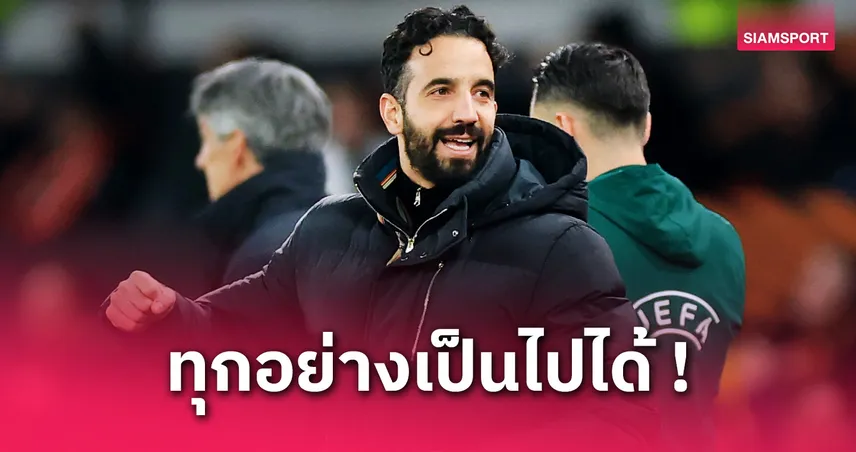 แมนยู พบ ลียง! อโมริม สุดปลื้มฮึดแซงเข้าตัดเชือกยูโรปา – ลั่นโฟกัสถ้วยยุโรปเต็มสูบ