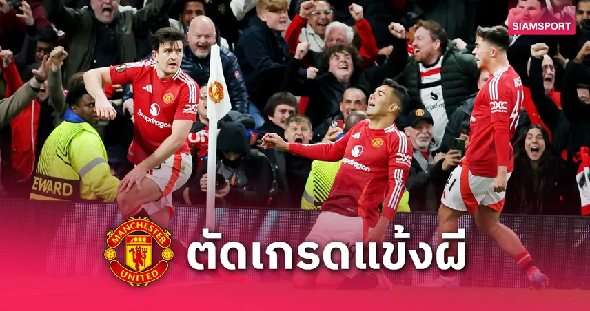 แมนยู พบ ลียง : ตัดเกรดแข้งผีแดงเกมพลิกชนะ 5-4 – แม็กไกวร์ ฮีโร่, กาเซมีโร่ เด่น