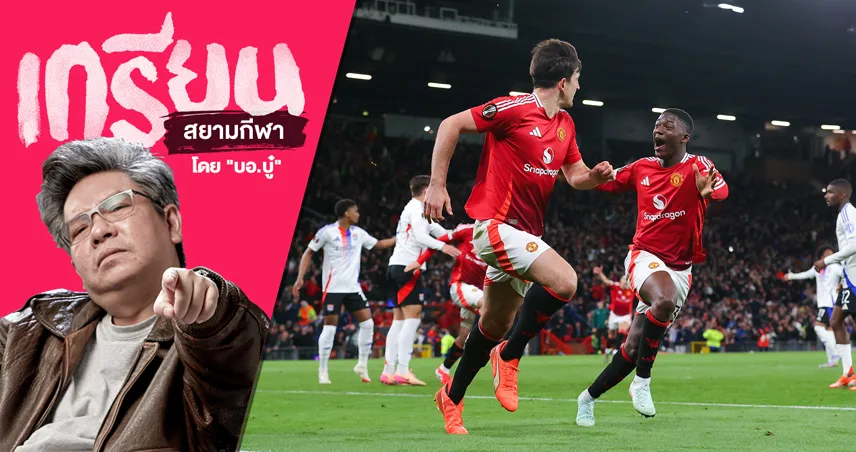 พลิกนรกเหลือเชื่อ! มองจุดเปลี่ยน แมนยู แซงชนะ ลียง สุดสะใจ