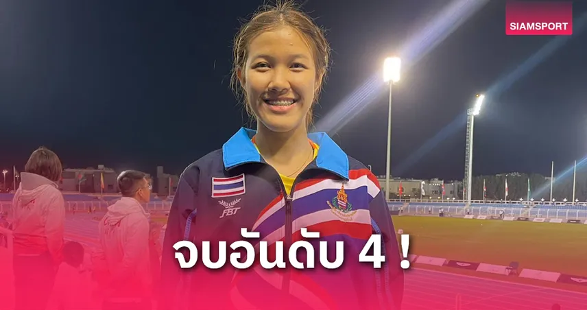 พรรณรมณ พลาดเหรียญข้ามรั้ว 400 ม. กรีฑายุวชนเอเชีย 2025 - วาทิน, ณัฐดนัย ลุ้นชิง