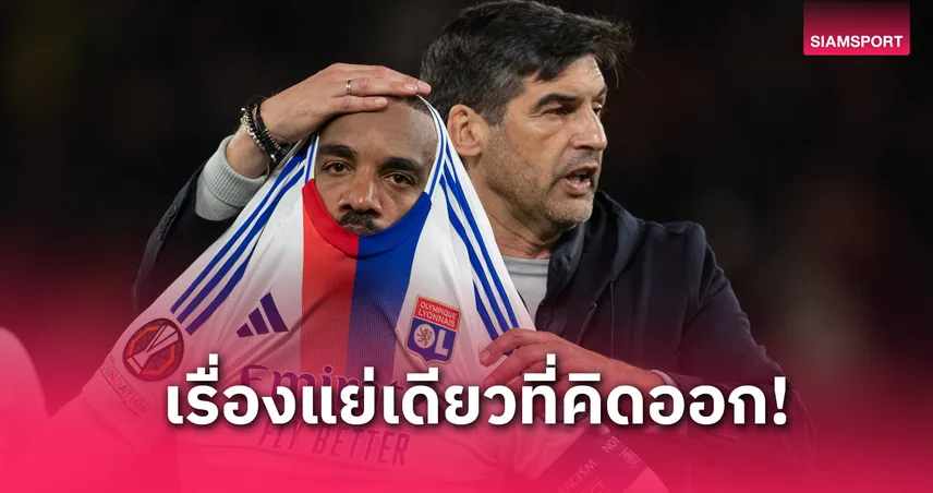 ฟอนเซก้า รับลียงพลาดเอง! ฉลองนำ 4-2 เร็วไป ก่อนโดนแมนยูรัวแซงยูโรปา ลีก