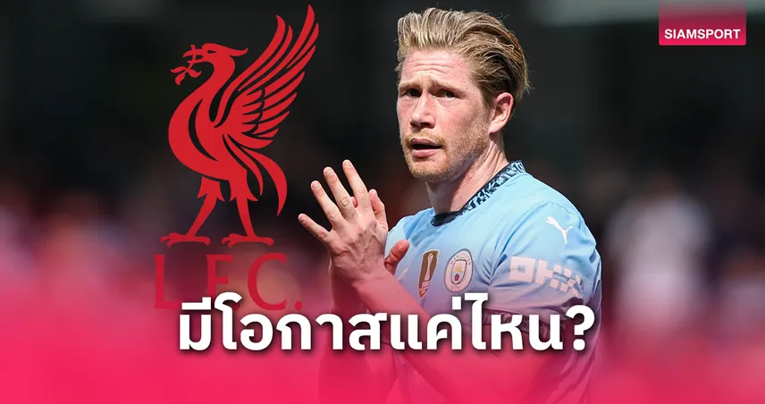 ออร์นสตีน นักข่าวชื่อดังฟันธงโอกาส เดอ บรอยน์ ซบลิเวอร์พูล? 