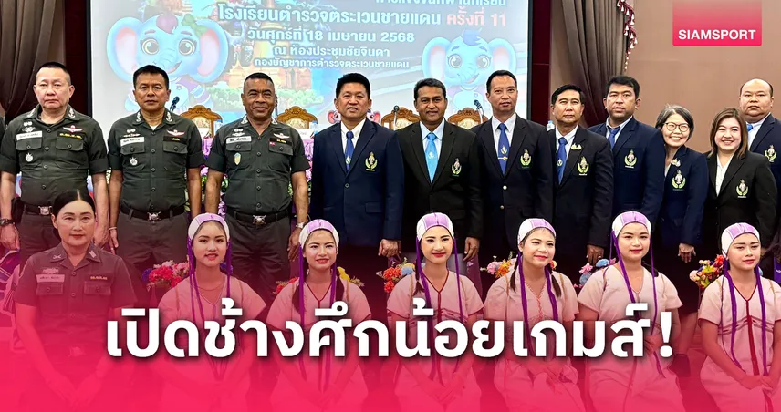 กรมพลศึกษา ผนึก ตชด. จัด"ช้างศึกน้อยเกมส์"ดันเยาวชนชายแดนสู่เวทีกีฬาอาชีพ