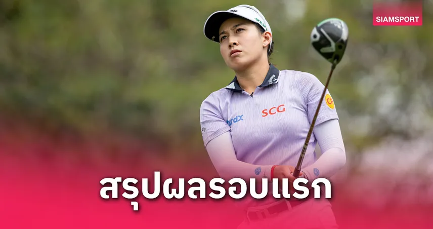 "พรอนงค์-อาฒยา" รั้งที่ 24 ร่วม, บูไฮ-หลิว ขึ้นนำร่วม 9 อันเดอร์  สวิงแอลเอฯ 