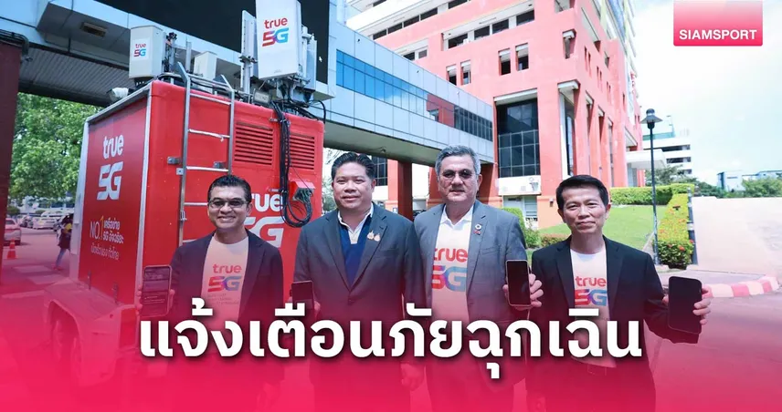 ทรู คอร์ปอเรชั่น ร่วมกับ กสทช. พร้อมเปิดใช้โหมด Cell Broadcast Service บนมือถือในไทย