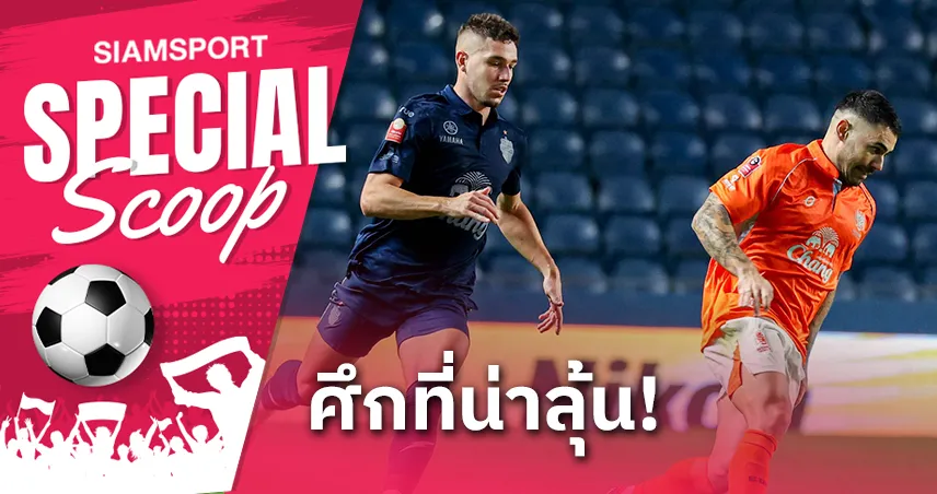 ราชบุรี - บุรีรัมย์ เกมนี้เดิมพันสูงลิ่ว!!