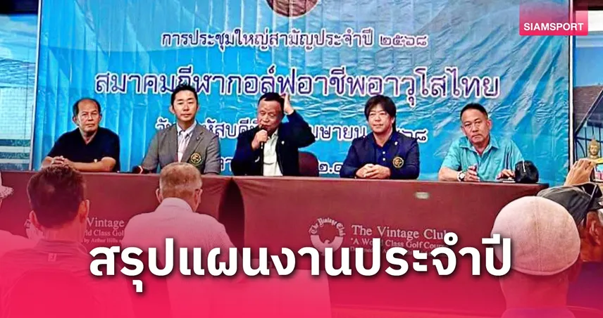 สวิงอาชีพอาวุโสไทยฯจัดประชุมใหญ่สามัญฯ และจัดกิจกรรมฉลองสงกรานต์