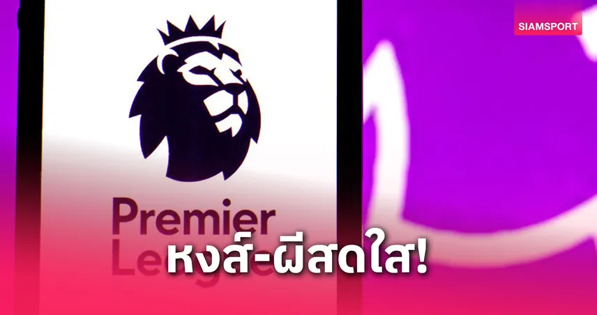 ซูเปอร์คอมฟันธง! ลิเวอร์พูล-แมนยูมีลุ้นชัย | วิเคราะห์พรีเมียร์ลีกสัปดาห์นี้
