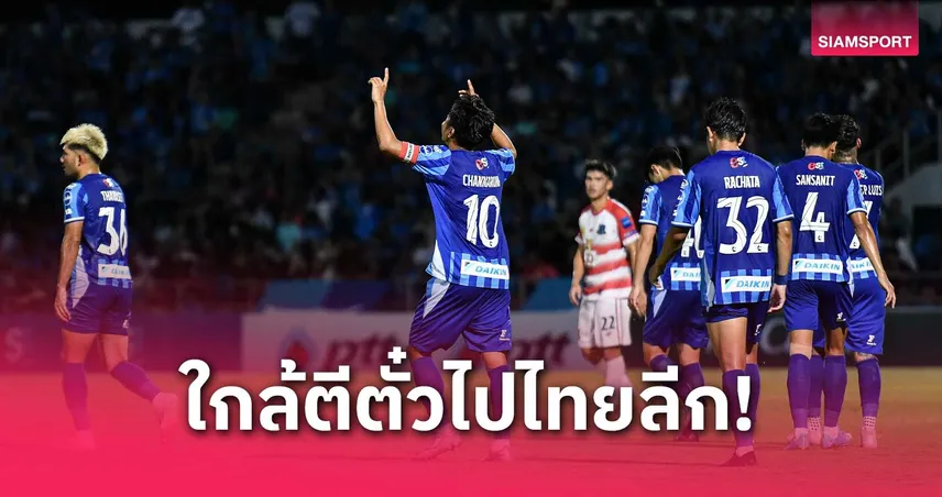 ชลบุรี เฉือน พัทยา 2-0 จ่อเลื่อนชั้นกลับไทยลีก 1 หากคู่ แพร่-อยุธยา มีผลแพ้ชนะ