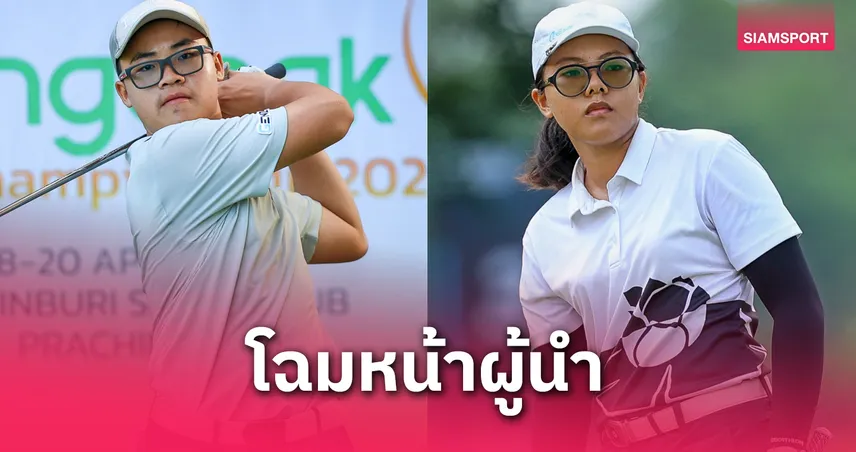  "สุรพิชญ์-อริสา" เปิดนำรอบแรก ซูเปอร์ เจ็นซ์ รายการ สวิงบางจากฯ