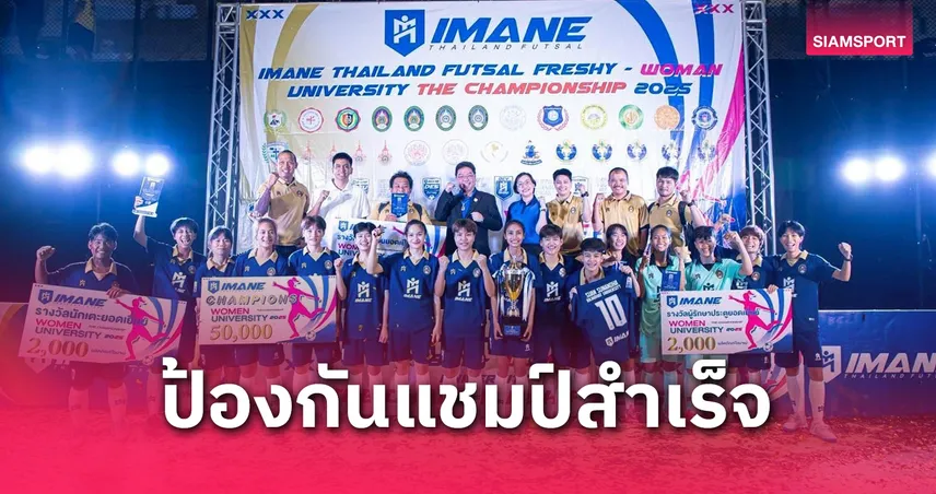 ราชภัฏสวนสุนันทา สุดแกร่ง! คว้าแชมป์ฟุตซอลหญิง ไอมาเน่ ไทยแลนด์ 2 สมัยซ้อน