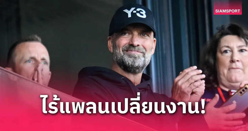 เคลียร์ชัด! เอเจนต์ยัน คล็อปป์ แฮปปี้บทบาทใหม่ ไม่คิดคุมมาดริดหรือบราซิล