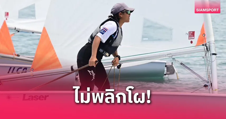 นพภัสสร ผงาดแชมป์เรือใบ ILCA 6 ศึกชิงแชมป์ประเทศไทย 2568