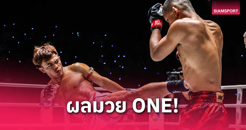 ลำน้ำมูลเล็ก ถอนแค้น ก้องศึก ประเดิมชัยแรก ONE ลุมพินี 105 – โมฮัมหมัด เฉือนหลิวคู่เอกอินเตอร์