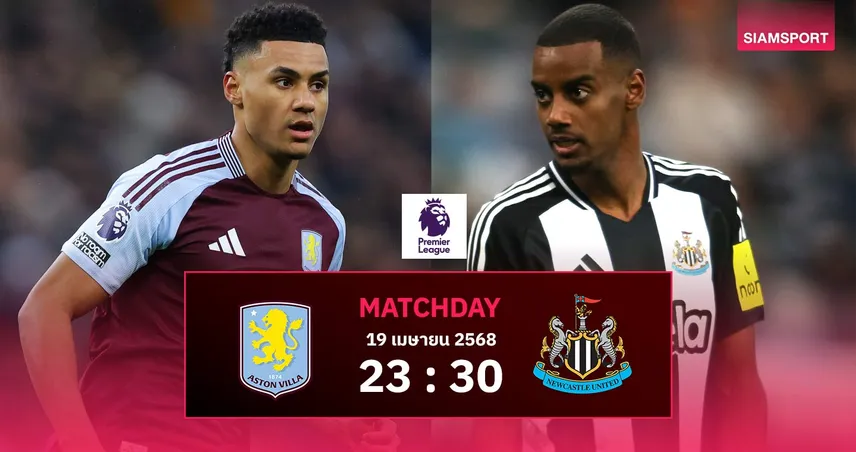วิเคราะห์บอล แอสตัน วิลล่า vs นิวคาสเซิ่ล (19 เม.ย. 68) : เดือดแน่! ศึกชิงตั๋ว UCL 