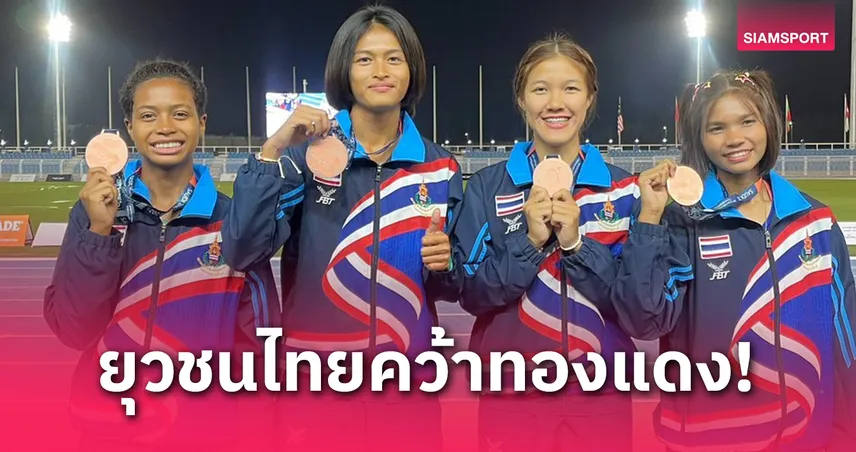 ทีมผลัดผสมหญิงไทยคว้าเหรียญทองแดงศึกกรีฑายุวชนเอเชีย 2025