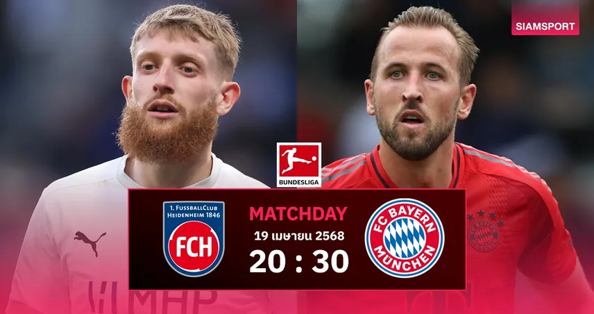 วิเคราะห์บอล ไฮเดนไฮม์ vs บาเยิร์น (19 เม.ย. 68) : เสือใต้ลุ้นแก้มือ UCL หวังทิ้ง 9 แต้ม