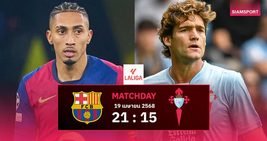 วิเคราะห์บอล บาร์เซโลน่า vs เซลต้า บีโก้ (19 เม.ย. 68) : เจ้าบุญทุ่มลุ้นทิ้งห่างราชัน 7 แต้ม