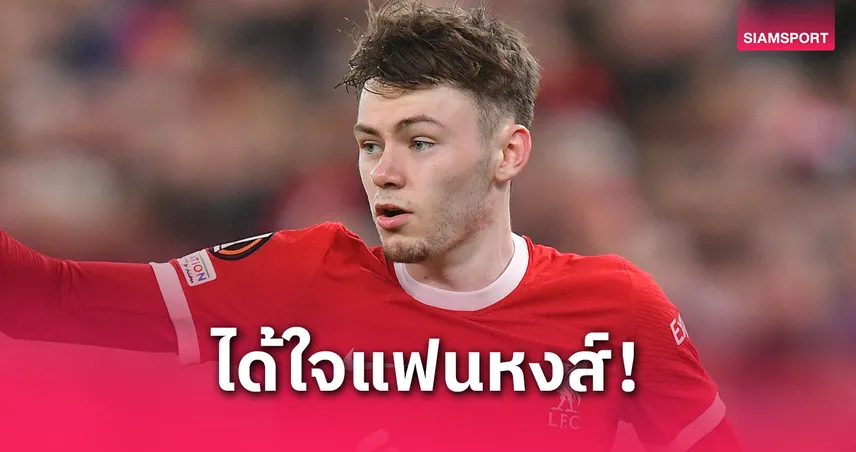 หงส์แดงทั้งชีวิต! แบรดลี่ย์ เปิดใจฝันเป็นจริง ได้เล่น-ลุ้นแชมป์กับลิเวอร์พูล